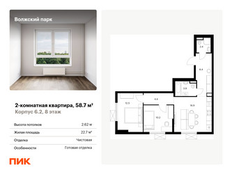 Планировка двухкомнатной(квартира) площадью 58.7 квадратных метров в ЖК “ЖК Волжский Парк”