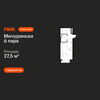 Планировка студии(квартира) площадью 27.5 квадратных метров в “ЖК Мичуринский Парк”