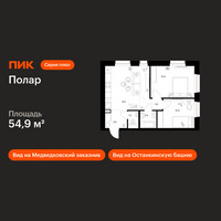 Планировка двухкомнатной(квартира) площадью 54.9 квадратных метров в “ЖК Полар”