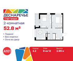 Планировка двухкомнатной(квартира) площадью 52.8 квадратных метров в “ЖК Деснаречье”