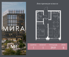 Планировка однокомнатной(квартира) площадью 39.9 квадратных метров в “Дом премиум-класса МИRA (Мира)”