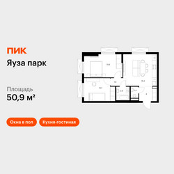 Планировка двухкомнатной(квартира) площадью 50.9 квадратных метров в ЖК “ЖК Яуза Парк (Мытищи)”
