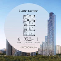 Планировка трехкомнатной(квартира) площадью 93.2 квадратных метров в “ЖК Айс Тауэрс”