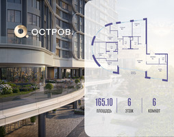 Планировка 4+ комнатной(квартира) площадью 165.12 квадратных метров в “ЖК Остров”