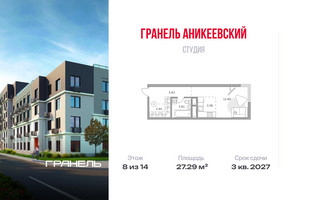 Планировка студии(квартира) площадью 27.29 квадратных метров в “ЖК Аникеевский”