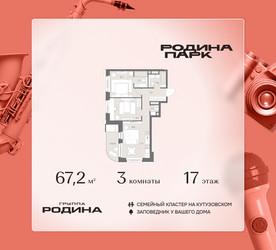 Планировка трехкомнатной(квартира) площадью 67.2 квадратных метров в ЖК “ЖК Родина Парк”