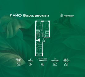 Планировка двухкомнатной(квартира) площадью 73.66 квадратных метров в ЖК “Жилой квартал Лайф Варшавская”