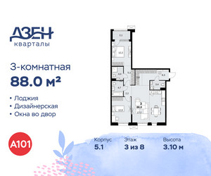 Планировка трехкомнатной(квартира) площадью 88 квадратных метров в ЖК “ЖК Дзен-кварталы”