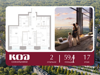 Планировка двухкомнатной(квартира) площадью 59.4 квадратных метров в ЖК “ЖК КОД Сокольники”