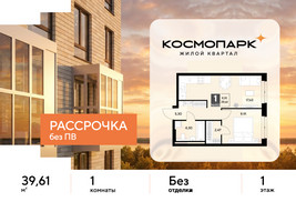 Планировка однокомнатной(квартира) площадью 39.61 квадратных метров в “ЖК ЭВО”
