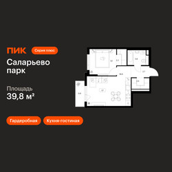 Планировка однокомнатной(квартира) площадью 39.8 квадратных метров в ЖК “ЖК Саларьево парк”