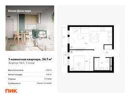 Планировка однокомнатной(квартира) площадью 34.7 квадратных метров в “ЖК Белая Дача парк”