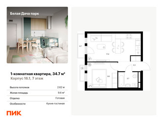 Планировка однокомнатной(квартира) площадью 34.7 квадратных метров в ЖК “ЖК Белая Дача парк”