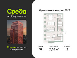 Планировка двухкомнатной(квартира) площадью 61.33 квадратных метров в “ЖК Среда на Кутузовском”