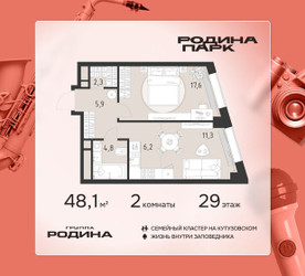 Планировка двухкомнатной(квартира) площадью 48.1 квадратных метров в ЖК “ЖК Родина Парк”