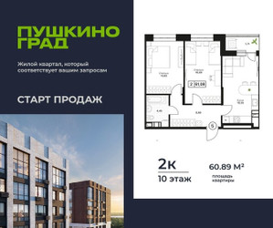 Планировка двухкомнатной(квартира) площадью 60.89 квадратных метров в ЖК “ЖК Пушкино Град”
