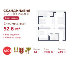 Планировка двухкомнатной(квартира) площадью 52.6 квадратных метров в “ЖК Скандинавия”