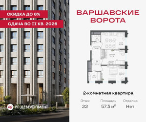 Планировка двухкомнатной(квартира) площадью 57.3 квадратных метров в ЖК “ЖК Варшавские ворота”
