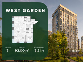 Планировка трехкомнатной(квартира) площадью 92 квадратных метров в “ЖК West Garden (Вест Гарден)”