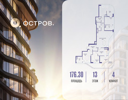 Планировка 4+ комнатной(квартира) площадью 176.32 квадратных метров в “ЖК Остров”