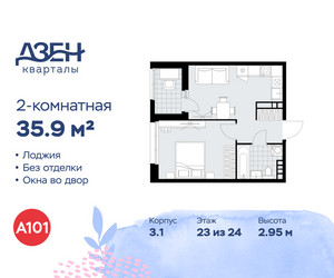 Планировка двухкомнатной(квартира) площадью 35.9 квадратных метров в ЖК “ЖК Дзен-кварталы”