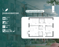 Планировка 4+ комнатной(квартира) площадью 82.7 квадратных метров в “ЖК Равновесие”