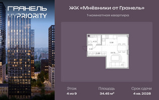 Планировка однокомнатной(квартира) площадью 34.45 квадратных метров в “ЖК Мневники от Гранель”