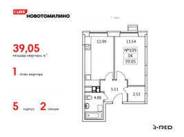Планировка однокомнатной(квартира) площадью 39.05 квадратных метров в “ЖК Новотомилино”