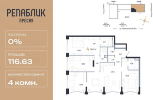 Планировка 4+ комнатной(квартира) площадью 116.63 квадратных метров в “ЖК Репаблик”