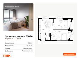 Планировка двухкомнатной(квартира) площадью 57.05 квадратных метров в “ЖК Ильинские луга”