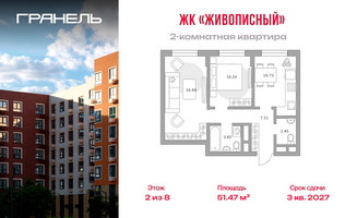 Планировка двухкомнатной(квартира) площадью 51.47 квадратных метров в “ЖК Живописный”