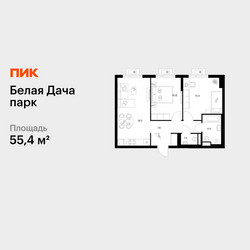 Планировка двухкомнатной(квартира) площадью 55.4 квадратных метров в ЖК “ЖК Белая Дача парк”