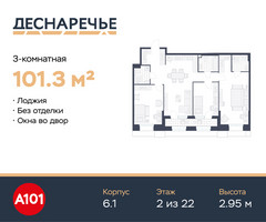Планировка трехкомнатной(квартира) площадью 101.3 квадратных метров в “ЖК Деснаречье”