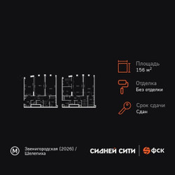 Планировка 4+ комнатной(квартира) площадью 156.4 квадратных метров в ЖК “ЖК Сидней Сити”