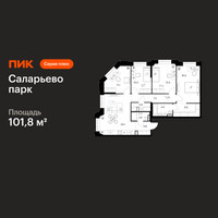 Планировка 4+ комнатной(квартира) площадью 101.8 квадратных метров в “ЖК Саларьево парк”