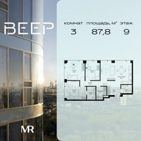 Планировка трехкомнатной(квартира) площадью 87.8 квадратных метров в “ЖК Веер”