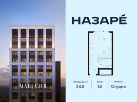 Планировка студии(квартира) площадью 24.8 квадратных метров в “ЖК НАЗАРÉ (Мангазея в Богородском)”