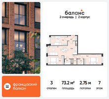 Планировка трехкомнатной(квартира) площадью 73.2 квадратных метров в “ЖК Баланс”