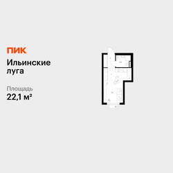 Планировка студии(квартира) площадью 22.1 квадратных метров в ЖК “ЖК Ильинские луга”