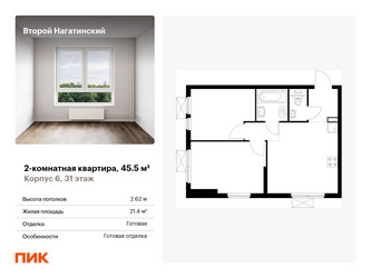 Планировка двухкомнатной(квартира) площадью 45.5 квадратных метров в ЖК “ЖК Второй Нагатинский”