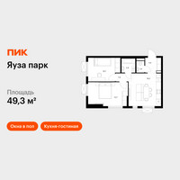 Планировка двухкомнатной(квартира) площадью 49.3 квадратных метров в “ЖК Яуза Парк (Мытищи)”