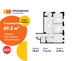 Планировка трехкомнатной(квартира) площадью 69.3 квадратных метров в “ЖК Прокшино”