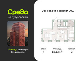 Планировка трехкомнатной(квартира) площадью 85.61 квадратных метров в “ЖК Среда на Кутузовском”