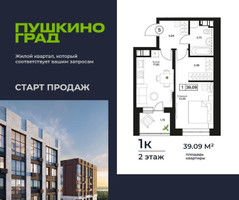 Планировка однокомнатной(квартира) площадью 39.09 квадратных метров в “ЖК Пушкино Град”