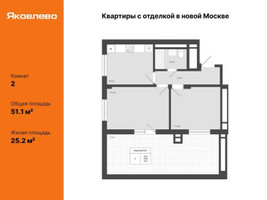 Планировка двухкомнатной(квартира) площадью 51.1 квадратных метров в “ЖК Яковлево”