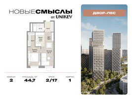 Планировка двухкомнатной(квартира) площадью 44.7 квадратных метров в “ЖК Новые смыслы”