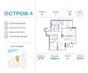 Планировка 4+ комнате(квартира) площадью 139.8 квадратных метров в ЖК “Остров”