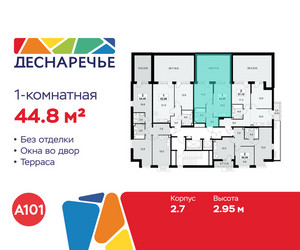 Планировка однокомнатной(квартира) площадью 44.8 квадратных метров в ЖК “ЖК Деснаречье”