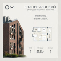Планировка однокомнатной(квартира) площадью 41.8 квадратных метров в “ЖК Станиславский”