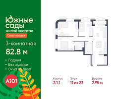 Планировка трехкомнатной(квартира) площадью 82.8 квадратных метров в “ЖК Южные сады”